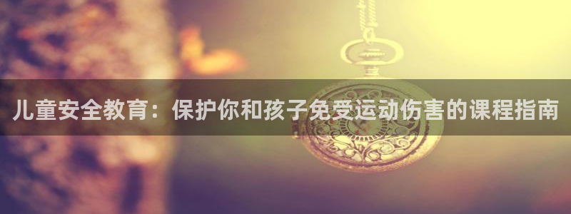 沐鸣2体育热门赛事有哪些