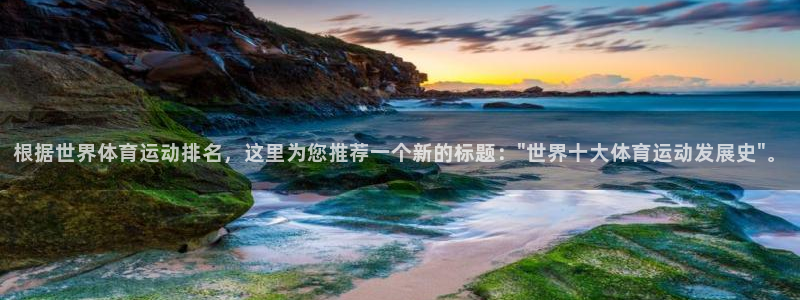 沐鸣2体育用品