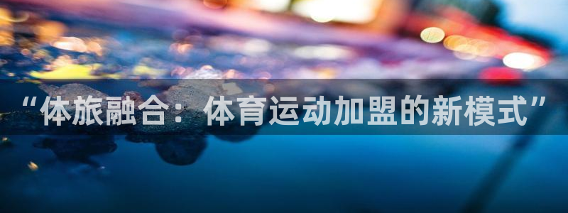 沐鸣2体育凯捷平台代理